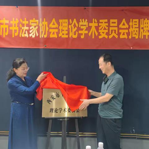 西安市书法家协会理论学术委员会揭牌仪式暨学术研讨活动在灞桥举行