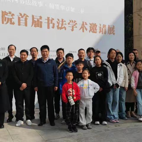 抱朴书社观摩陕西书学院首届书法学术邀请展