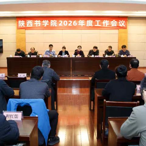挥毫启新程 墨韵谱华章——陕西书学院2026年度工作会议隆重召开