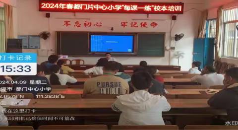 都门片中心小学聚焦“课堂改革”，推行“每课一练”