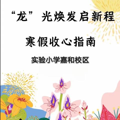 “龙”光焕发启新程-----嘉祥县实验小学嘉和校区寒假收心指南