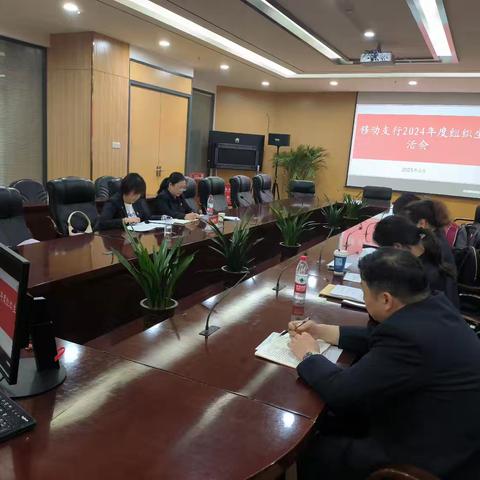 移动支行党支部召开2024年度组织生活会暨民主评议党员大会