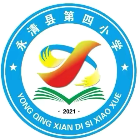 聚焦质量明方向，蓄力深耕启新程——永清县第四小学2023-2024年度下学期英语组教研活动纪实总结