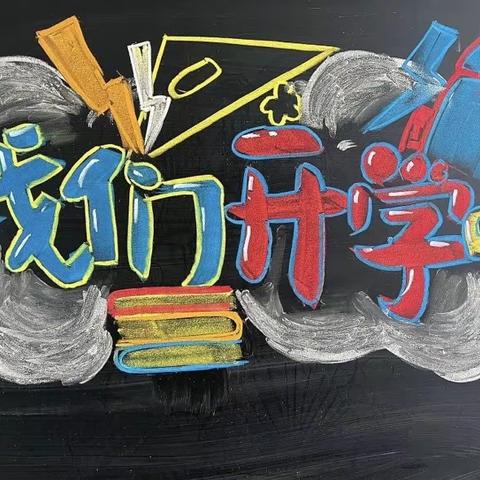 龙腾虎跃启新篇，少年立志正当时 ——春秋小学春季开学第一课