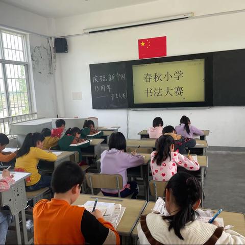 笔墨飘香满校园 书法比赛展风采——春秋小学书法比赛活动