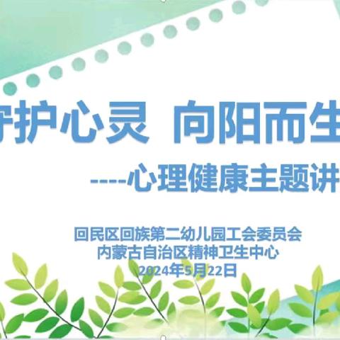 守护心灵  向阳而生 ——回二幼教师心理健康知识讲座