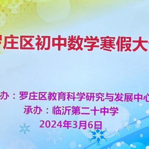 思行并进 聚势赋能———2024年罗庄区暨基于教学评一致性的课堂教学研讨会