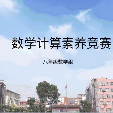“数”能生巧，“算出精彩”——临沂第二十中学八年级数学计算能力大赛