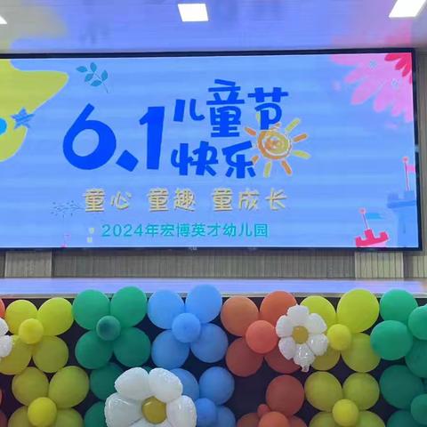 宏博英才幼儿园“六一”文艺汇演