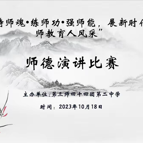铸师魂·练师功·强师能——第三师四十四团第二中学师德演讲比赛