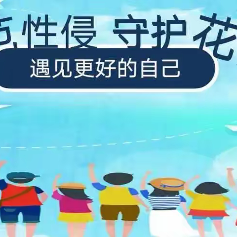防范性侵   守护花开——四十四团二中预防性侵害安全教育活动