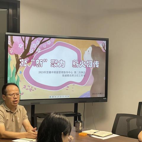 凝“新”聚力，薪火相传——2023学年班级管理指导中心第二次例会