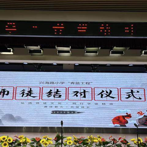 “赓续薪火•共促成长”——和美兴小“青蓝工程”师徒结对仪式