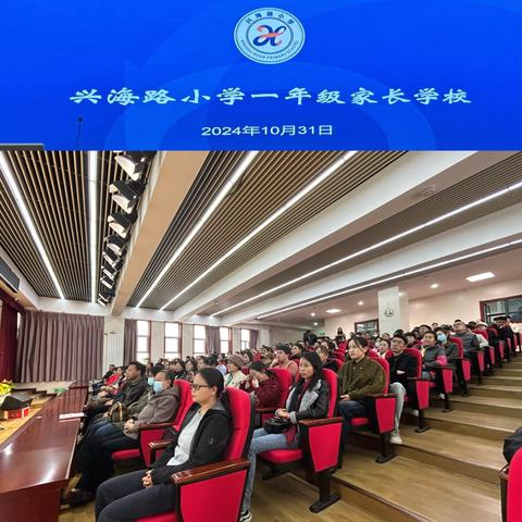 家校“心”相系 共育“兴”成长——城西区兴海路小学家长学校