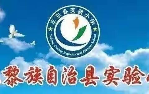 【用心教育·用爱传递】——乐东县实验小学“美术新进教师推门听活动”