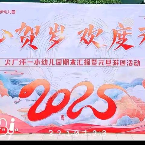 “童心贺岁 欢度元旦”——火厂坪镇一完小幼儿园期末汇报暨元旦游园活动