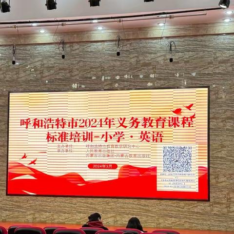 春暄桃花，共赴韶华——呼和浩特市2024年义务教育课程标准小学·英语培训