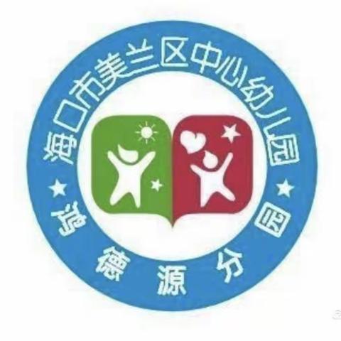 专题培训《评估指南》之师幼互动的思考与实践——海口市美兰区中心幼儿园鸿德源分园