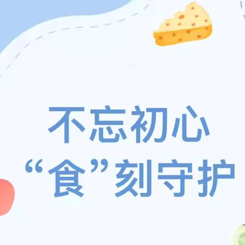 不忘初心   食客坚守——海口市美兰区中心幼儿园鸿德源分园厨房人员食品安全会议