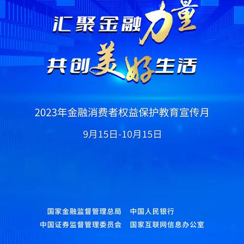 抚顺分行开展“金融消费者权益保护教育宣传月”启动仪式