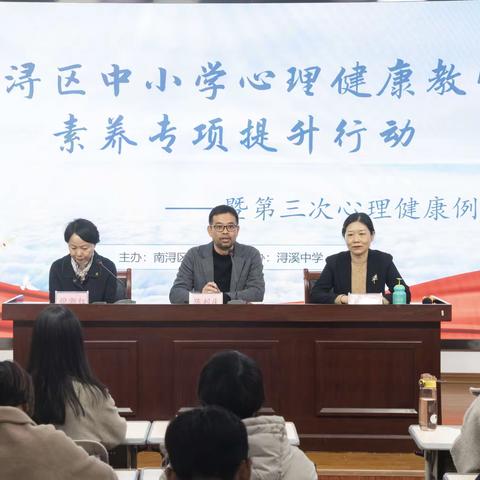 专家引领为心赋能，笃行深思润心而行 ——记南浔区中小学心理健康教师素养专项提升行动（一）