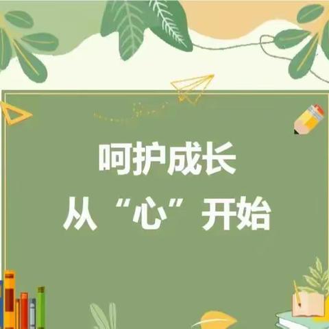 【呵护心灵   阳光成长】——致家长的一封信