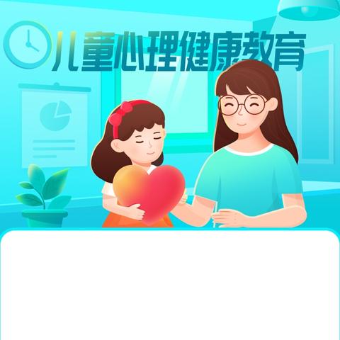 家校携手，共育未来——双林庆同小学家庭教育与心理健康指导告家长书