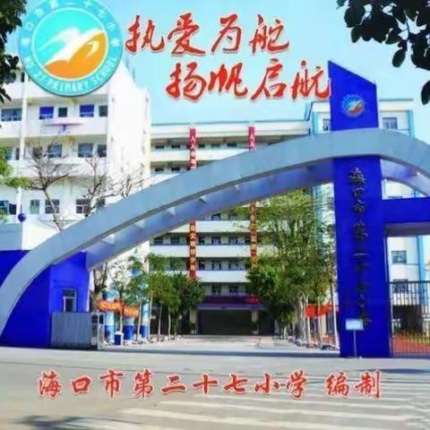 “青蓝携手绽光华，师徒同心促成长”——海口市第二十七小学第十八期师带徒结对活动（六）