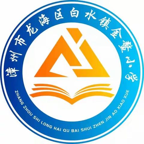 “家校合作，共育明天”——白水镇金鳌小学六年级家长会