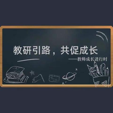 教研引路，共促成长——宁郭中心校王俊霞首席教师工作室听评课活动