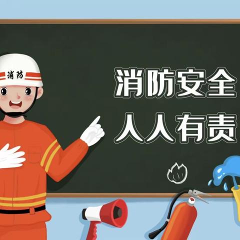 消防演练，安全“童”行—新概念幼儿园消防演练