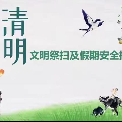 后交卸中心校清明节放假安排及安全提醒