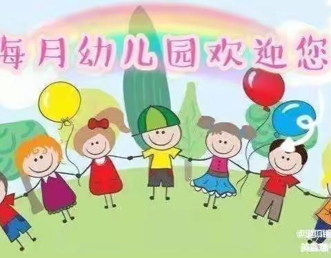 岁月韶光，摇曳绽放——海月幼儿园周忆（二）