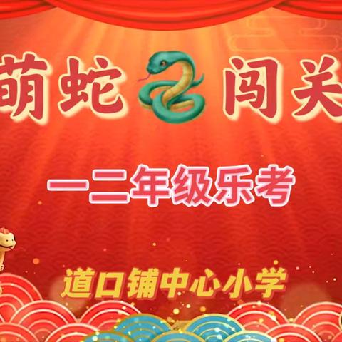 萌蛇悦闯关，智趣伴成长——道口铺街道中心学校中心小学一二年级乐考活动