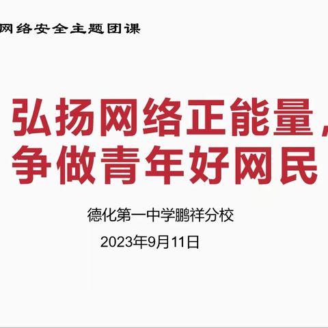 弘扬网络正能量，争做青年好网民——德化第一中学鹏祥分校开展网络安全主题团课、队课活动