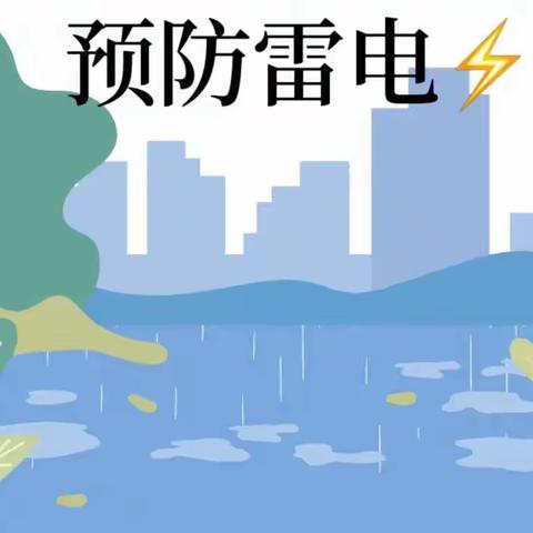 防雷电安全