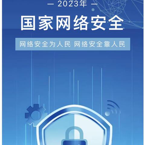 锁南民族小学2023年国家网络安全宣传周——守护和谐校园，共筑网络安全