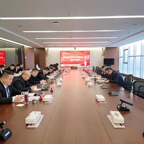 严守财经纪律 永葆清廉本色 -驻马店农商银行系统召开财务条线廉政教育会议