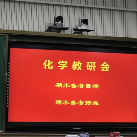 战期末厉兵秣马，筑梦想披荆斩棘——记汤阴一中化学教研组期末备考会