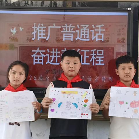 推广普通话   奋进新征程          ――水波中心小学“推普周”活动纪实