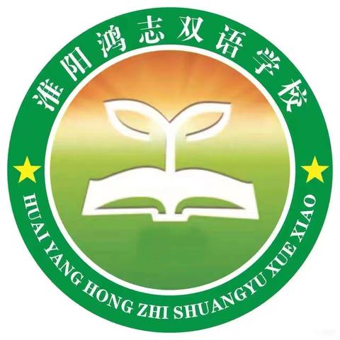 鸿志双语学校社团活动