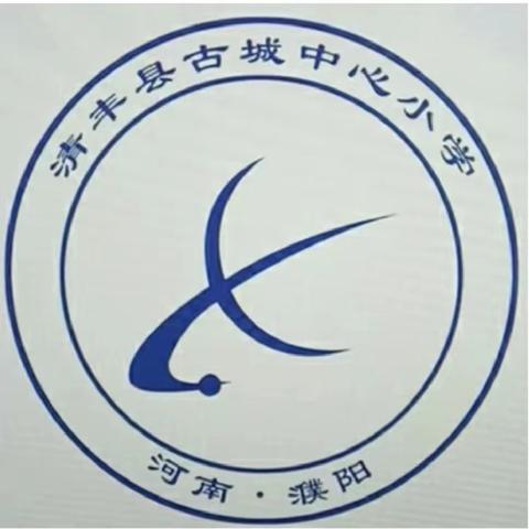 综合实践大课堂，五育并举促成长——古城乡古城集小学迎接综合实践活动样本校创建验收工作