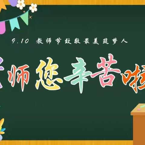 暖暖教师节，浓浓师生情——古城乡古城集小学“拜师礼”活动