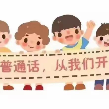 “推广普通话 奋进新征程”永安市曹远中心幼儿园推广普通话宣传活动倡议书