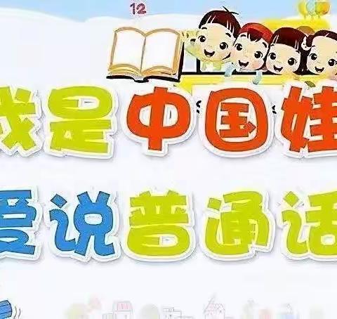 永安市曹远中心幼儿园普通话宣传倡议书