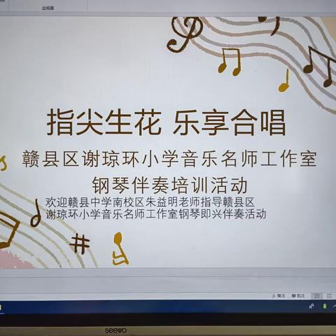 【指尖生花，乐享合唱】 赣县区谢琼环小学音乐名师工作室