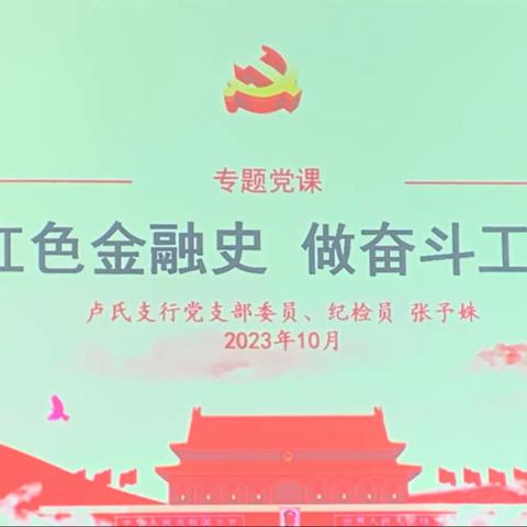 三门峡卢氏支行组织开展青年员工党课专题培训