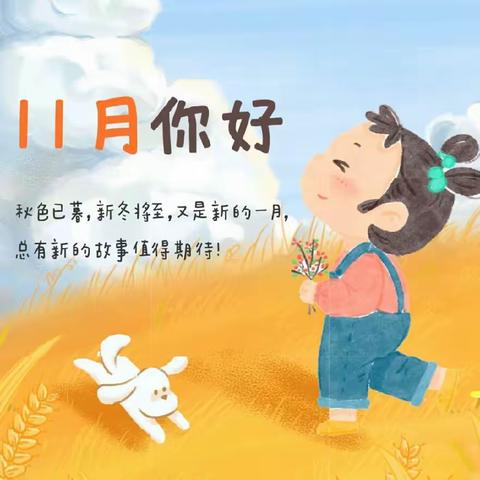 金秋🍂十月，“幼”见美好——星海幼儿园宝宝班十月活动记录