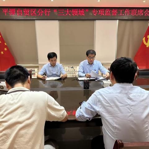 平潭自贸区分行召开“三大领域”专项监督工作联席会