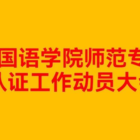 外国语学院师范专业认证工作动员大会圆满召开